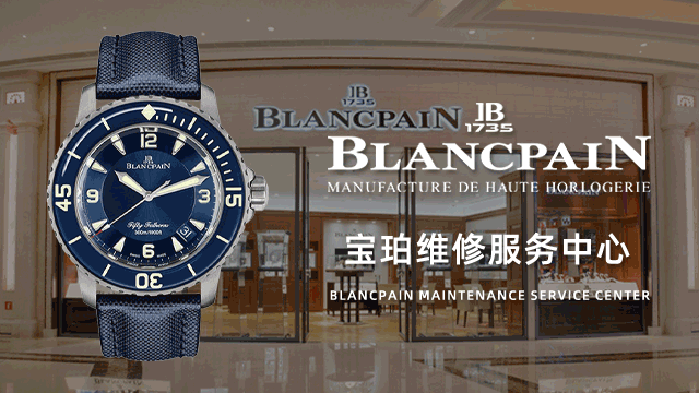 深圳罗湖区宝珀售后维修中心